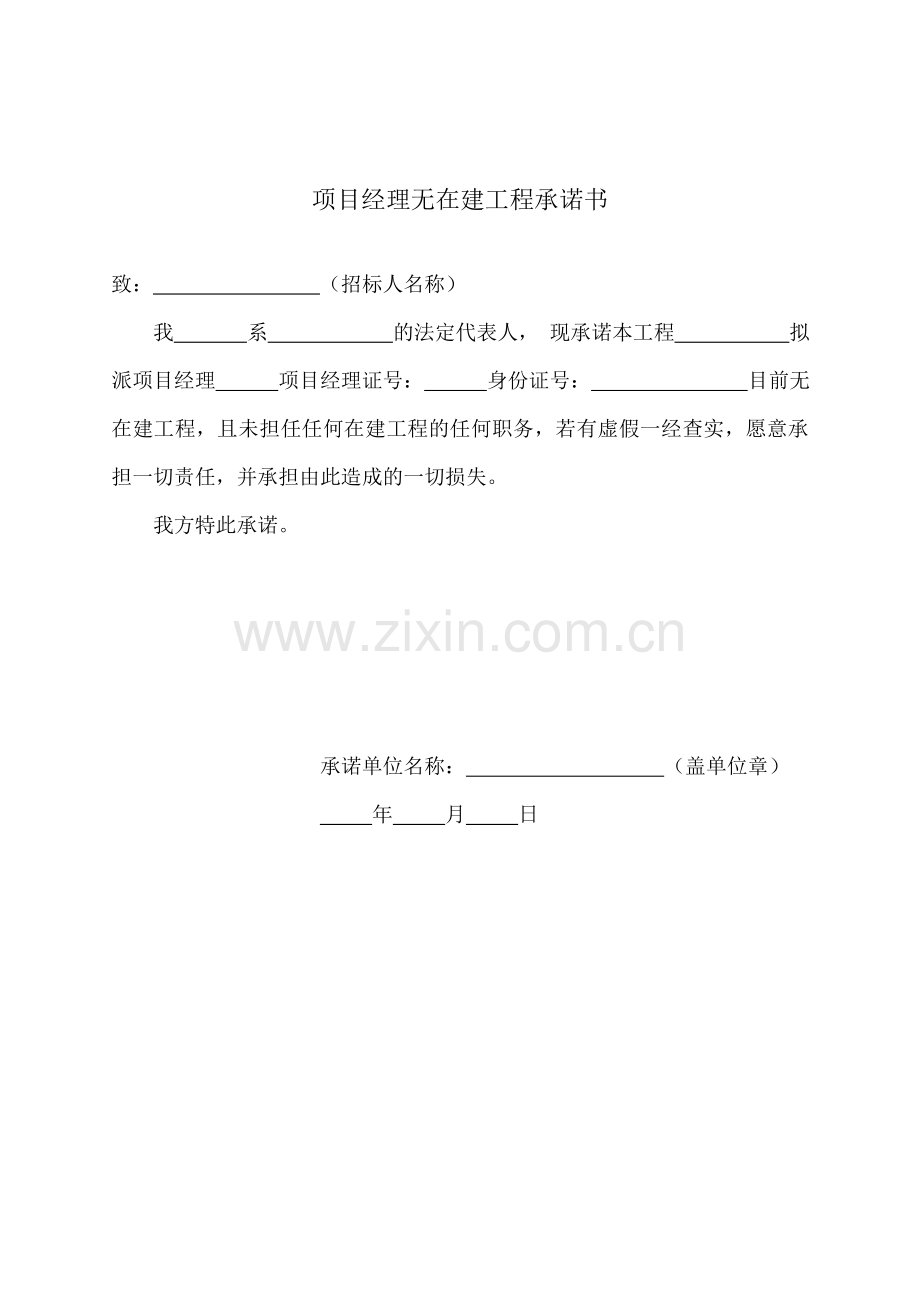 项目经理无在建工程承诺书.doc_第1页