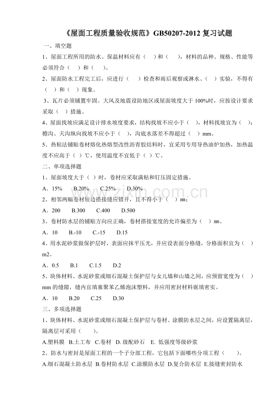 版屋面工程质量验收规范试题.doc_第1页