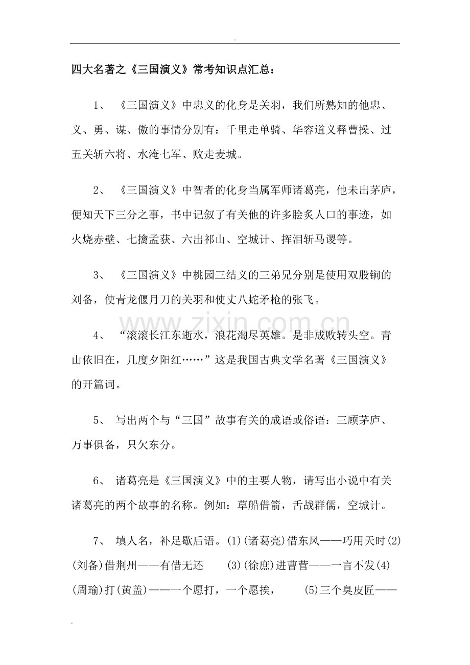 三国演义小升初试题.pdf_第1页