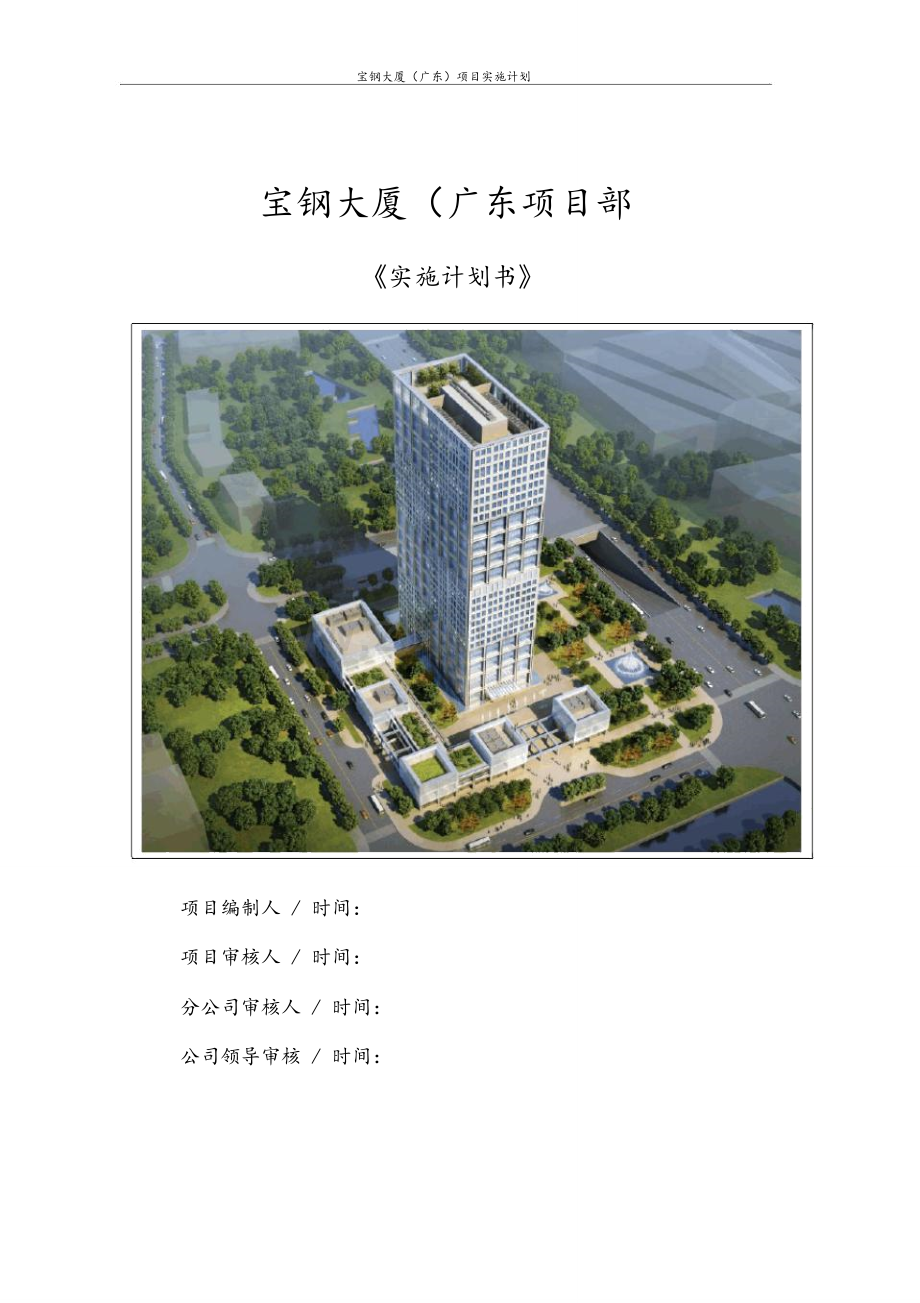 某大厦建筑工程项目实施计划书.doc_第1页