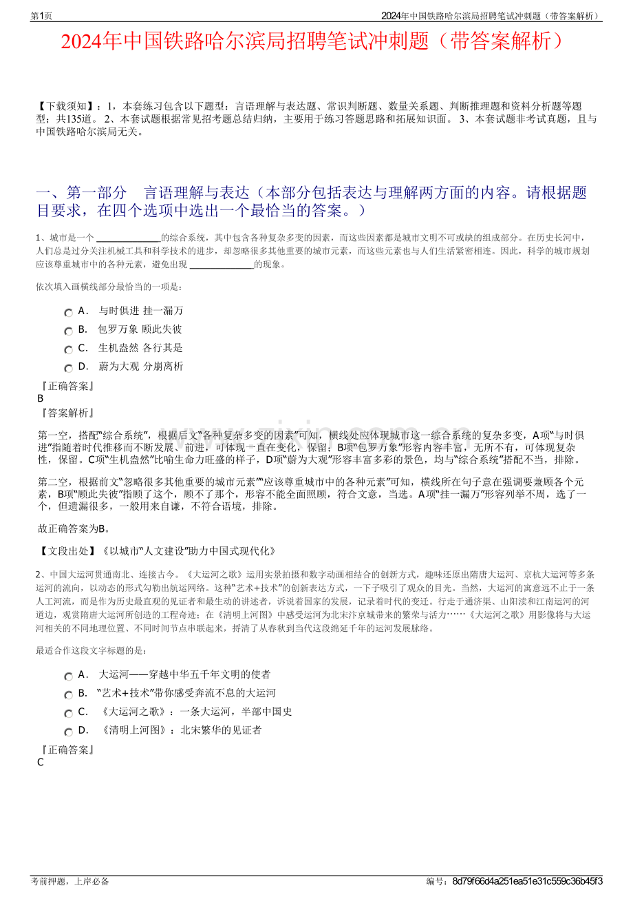 2024年中国铁路哈尔滨局招聘笔试冲刺题（带答案解析）.pdf_第1页