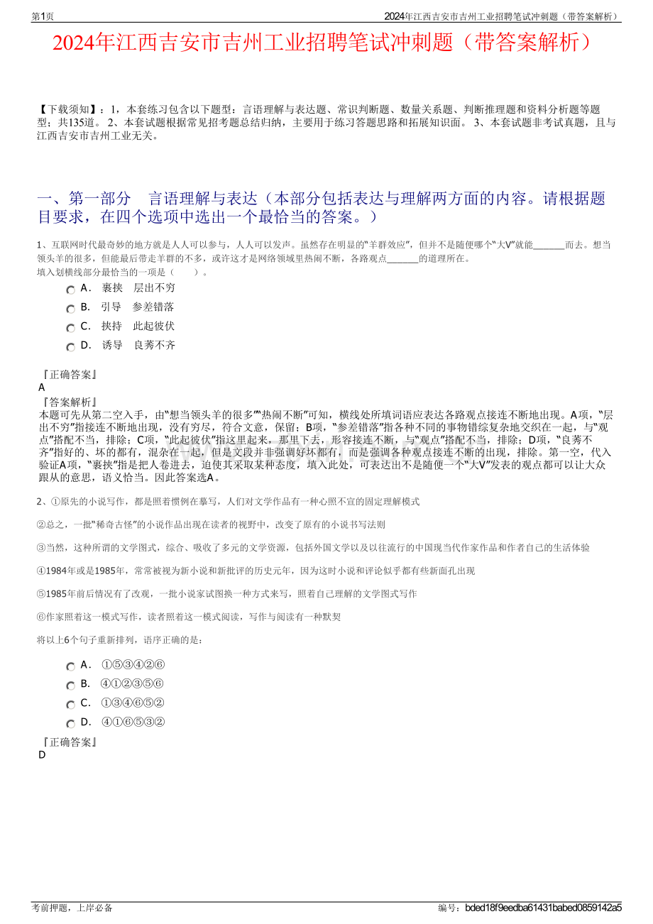 2024年江西吉安市吉州工业招聘笔试冲刺题（带答案解析）.pdf_第1页