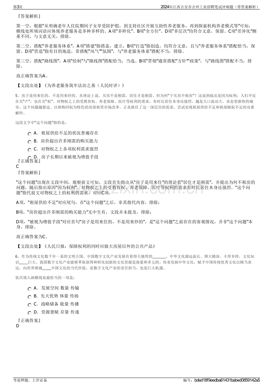 2024年江西吉安市吉州工业招聘笔试冲刺题（带答案解析）.pdf_第3页