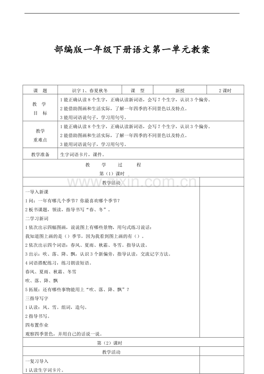 部编版语文一年级下册第一单元教案.doc_第1页