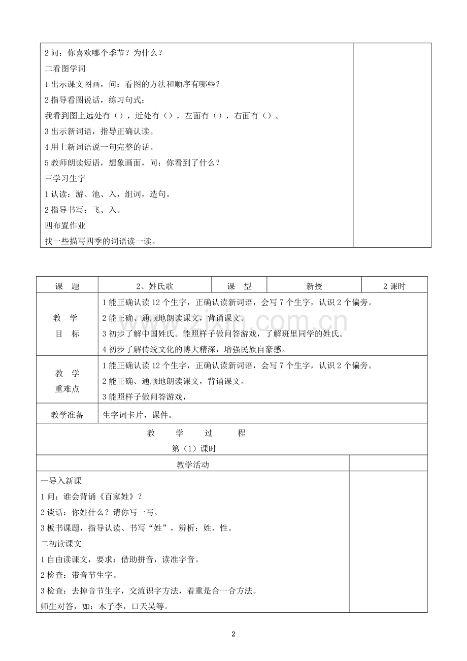 部编版语文一年级下册第一单元教案.doc_第2页