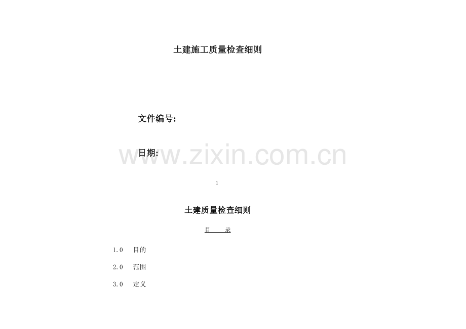 土建施工质量检查细则教案.doc_第2页