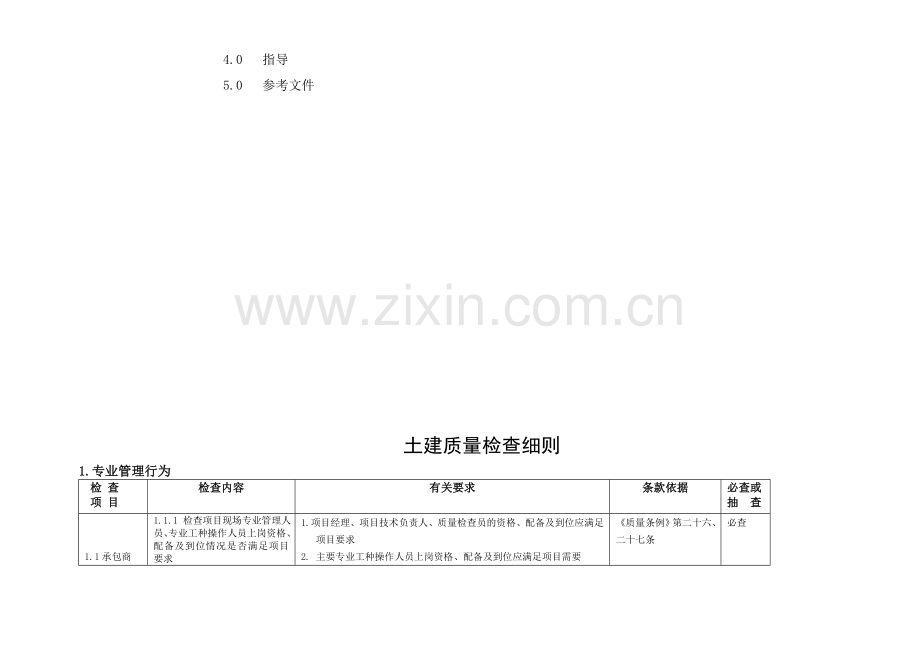 土建施工质量检查细则教案.doc_第3页