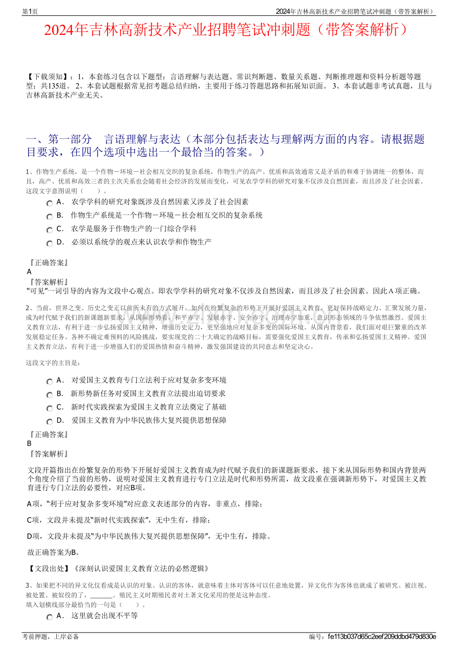 2024年吉林高新技术产业招聘笔试冲刺题（带答案解析）.pdf_第1页