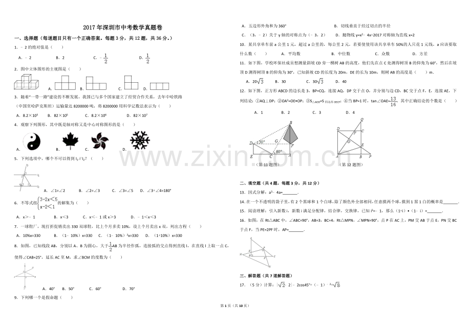 2017年深圳市中考数学试卷(附答案).doc_第1页