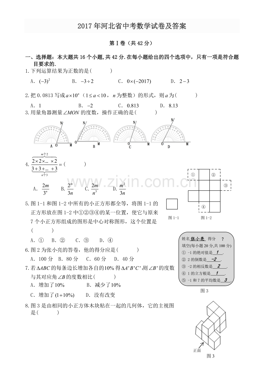 2017年河北省中考数学试卷及答案(word版).doc_第1页