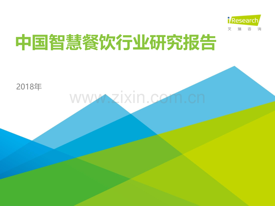 2018年中国智慧餐饮行业研究报告.pdf_第1页