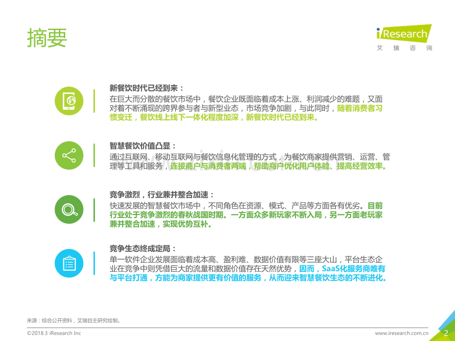 2018年中国智慧餐饮行业研究报告.pdf_第2页