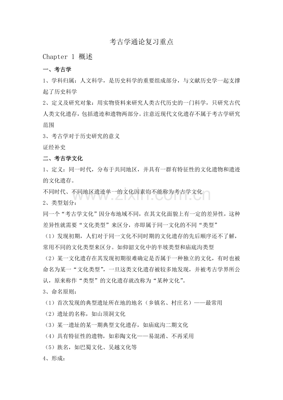 考古学通论复习重点.doc_第1页