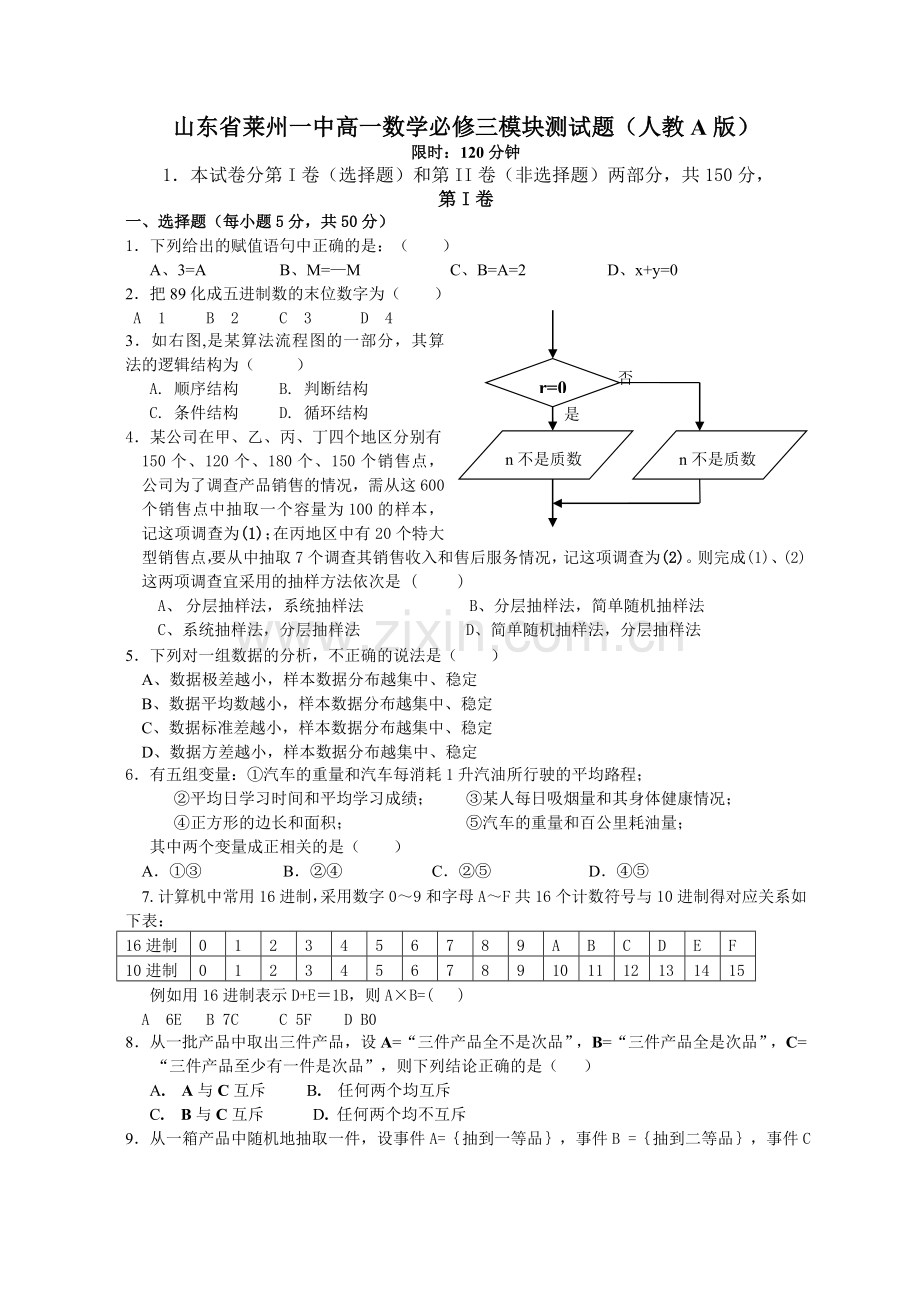 山东省莱州一中高一数学必修三模块测试题(人教A版).doc_第1页