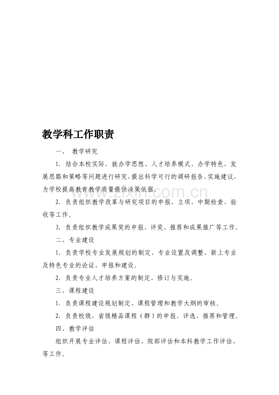 教务处各科室工作职责.doc_第1页