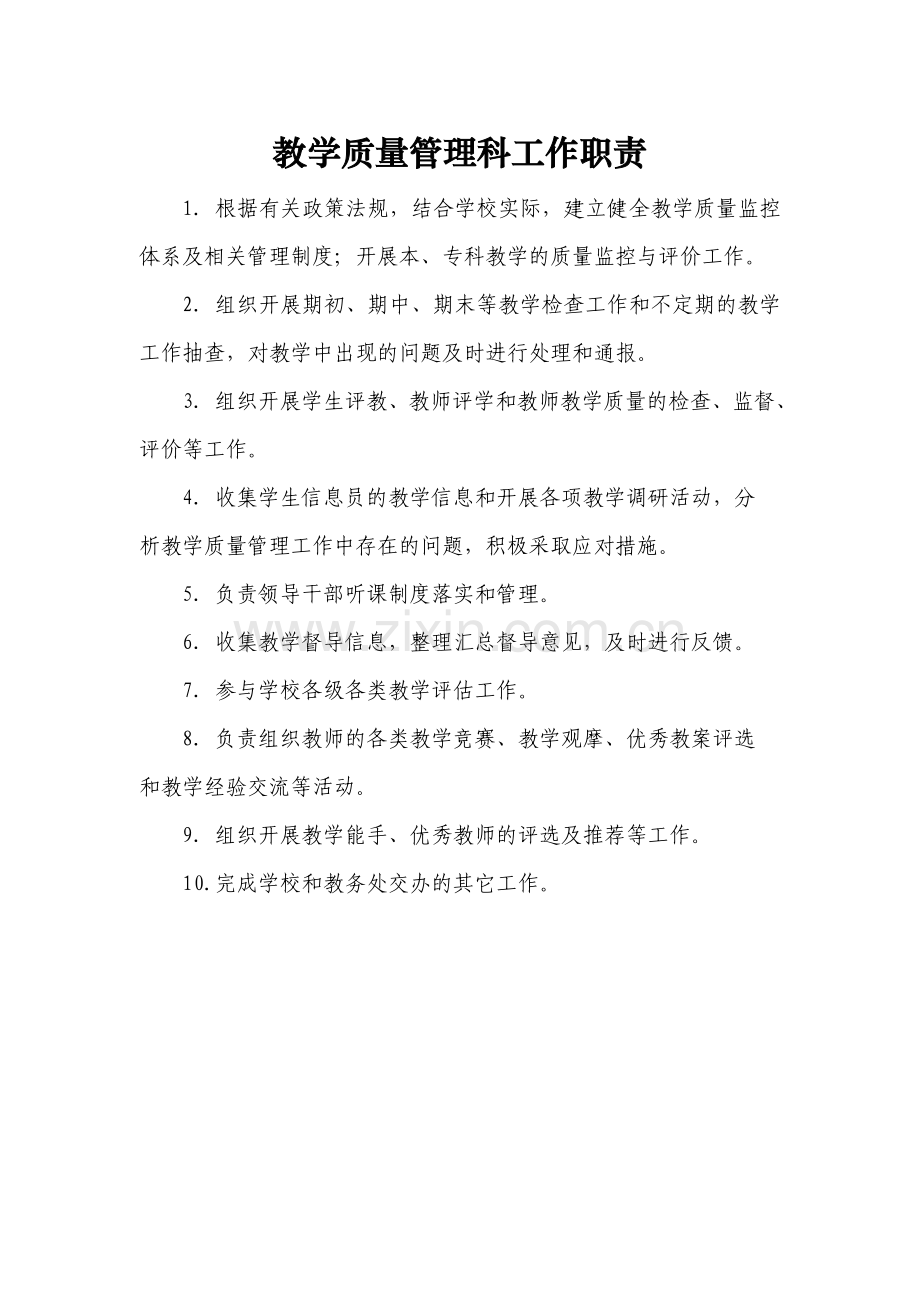 教务处各科室工作职责.doc_第3页