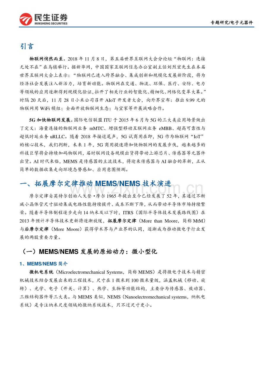 物联网兴起MEMS传感器演绎精彩.pdf_第3页