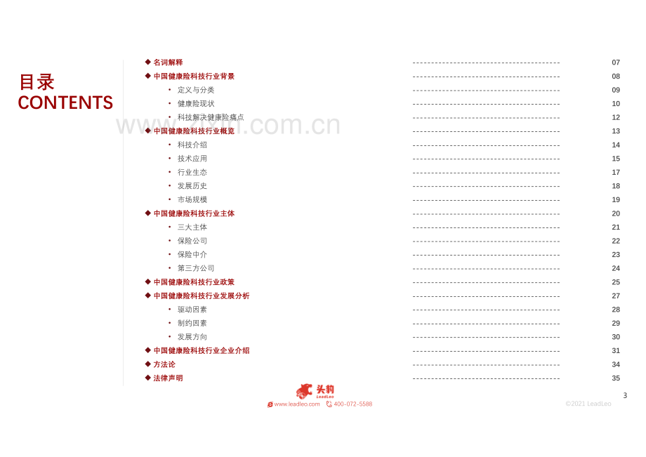 2021年中国健康险科技行业概览.pdf_第3页