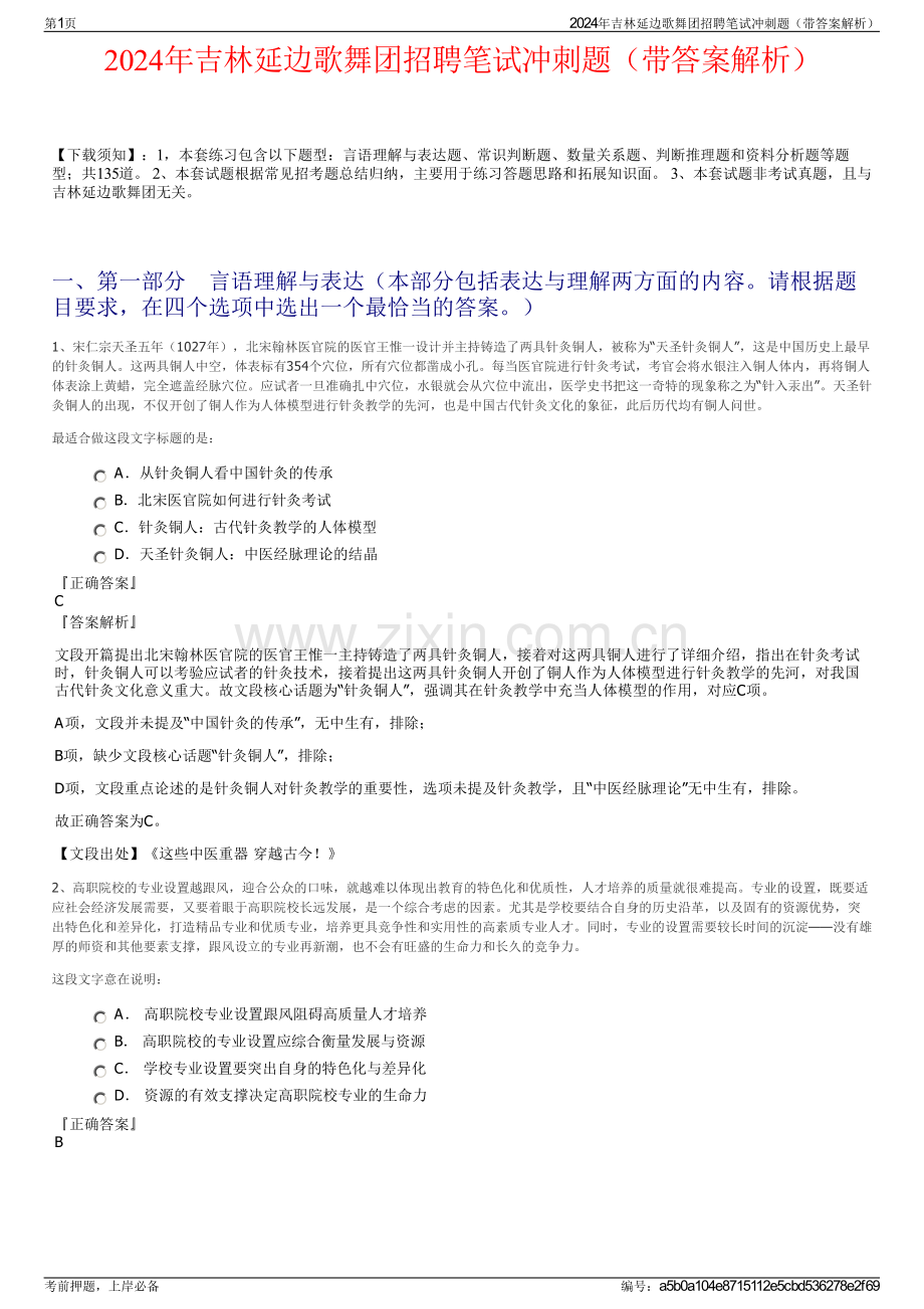 2024年吉林延边歌舞团招聘笔试冲刺题（带答案解析）.pdf_第1页