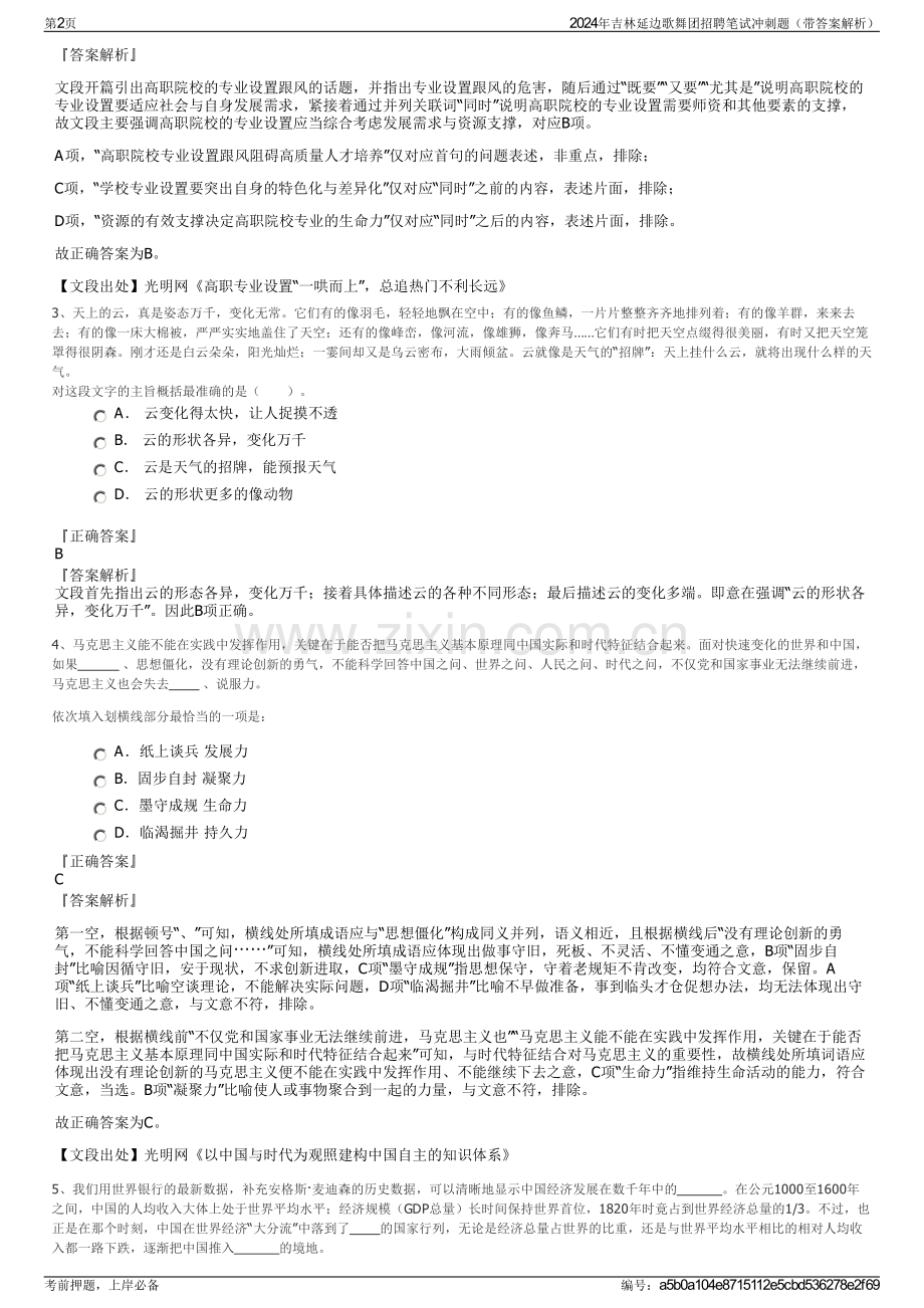 2024年吉林延边歌舞团招聘笔试冲刺题（带答案解析）.pdf_第2页