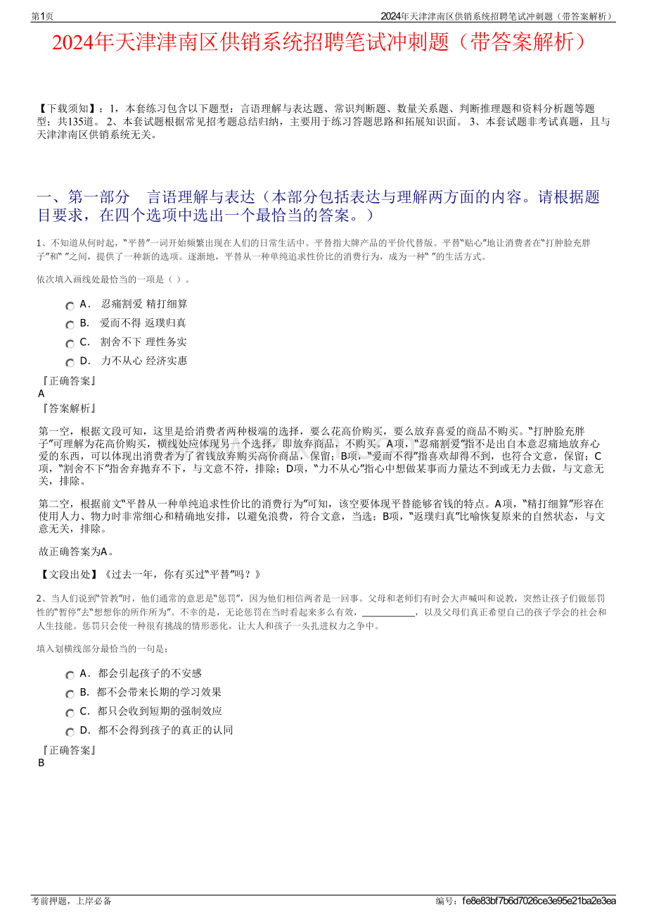 2024年天津津南区供销系统招聘笔试冲刺题（带答案解析）.pdf_第1页