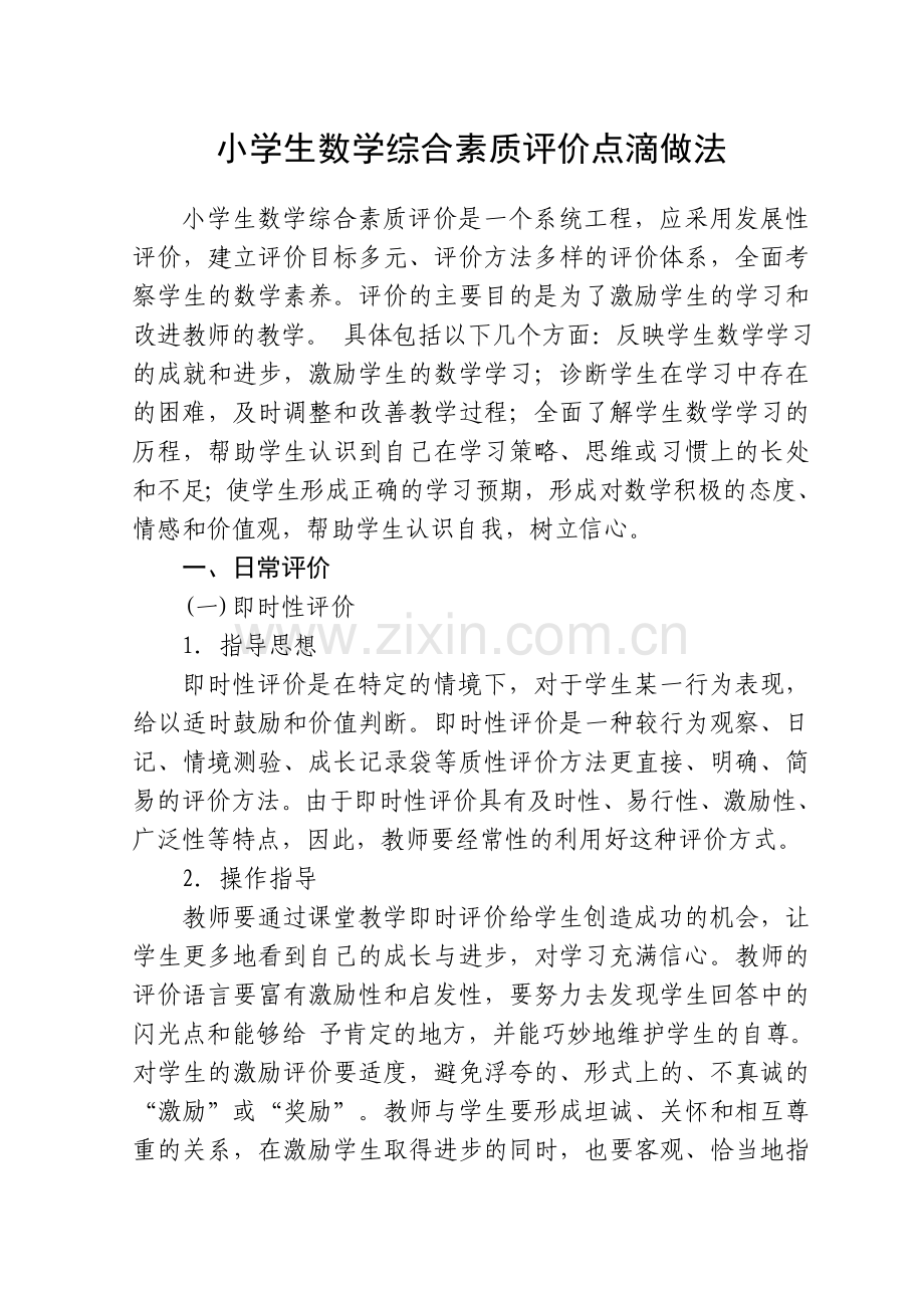 小学生数学综合素质评价点滴做法.doc_第2页