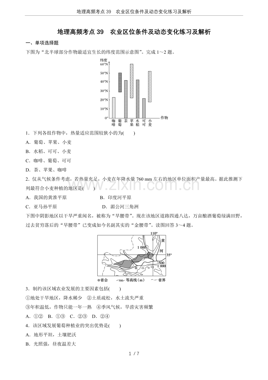 地理高频考点39农业区位条件及动态变化练习及解析.doc_第1页