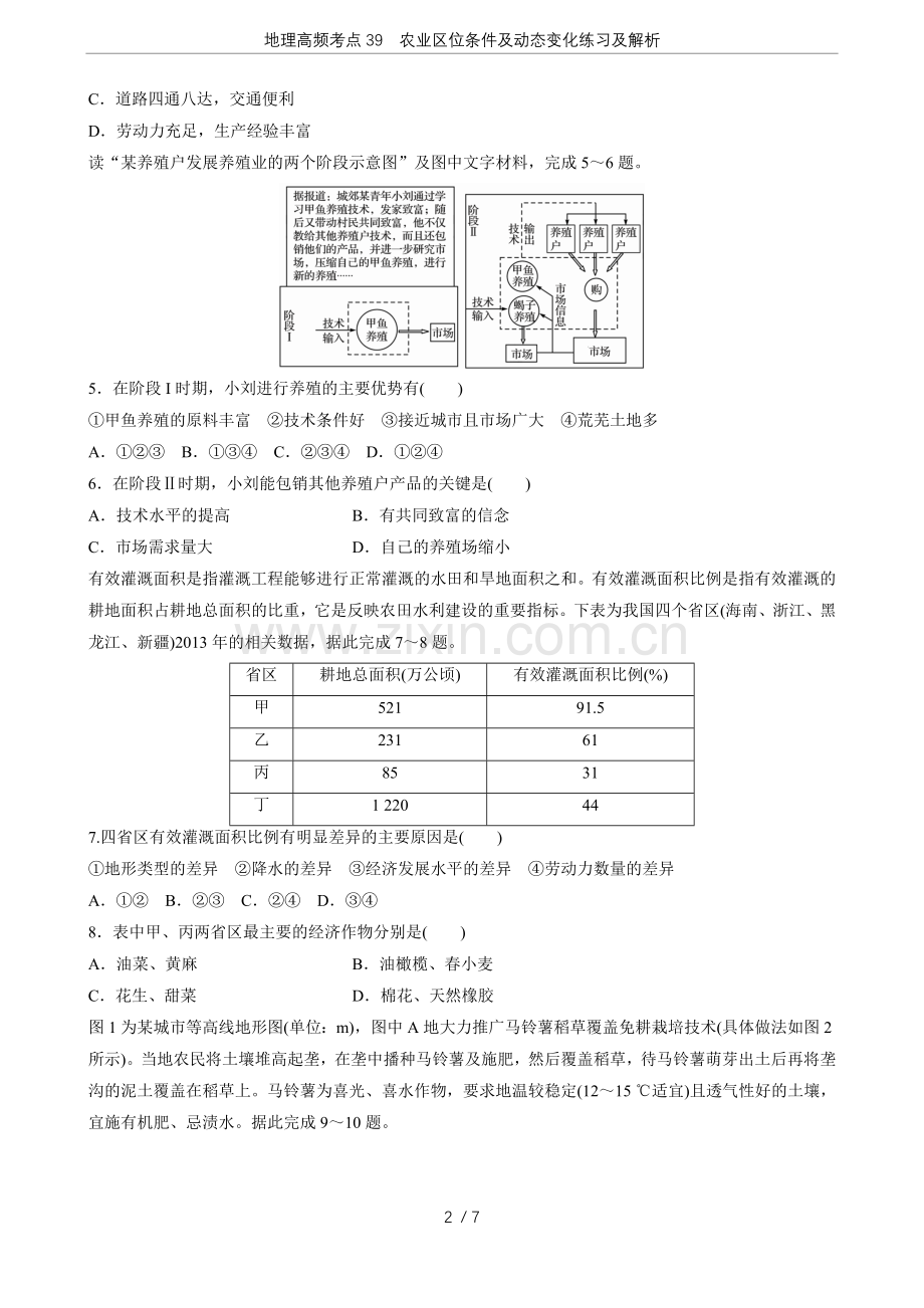 地理高频考点39农业区位条件及动态变化练习及解析.doc_第2页