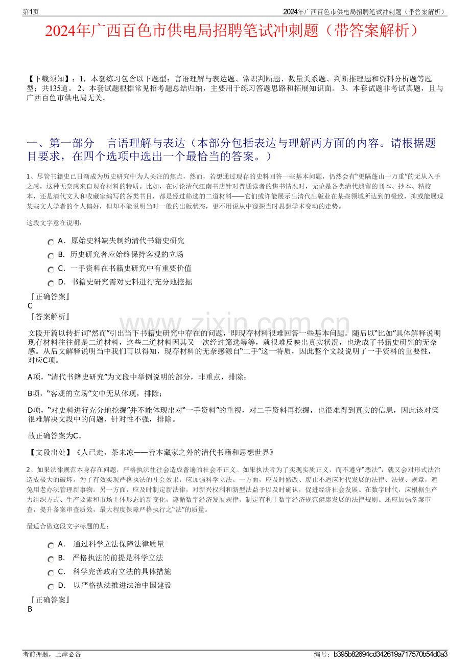 2024年广西百色市供电局招聘笔试冲刺题（带答案解析）.pdf_第1页