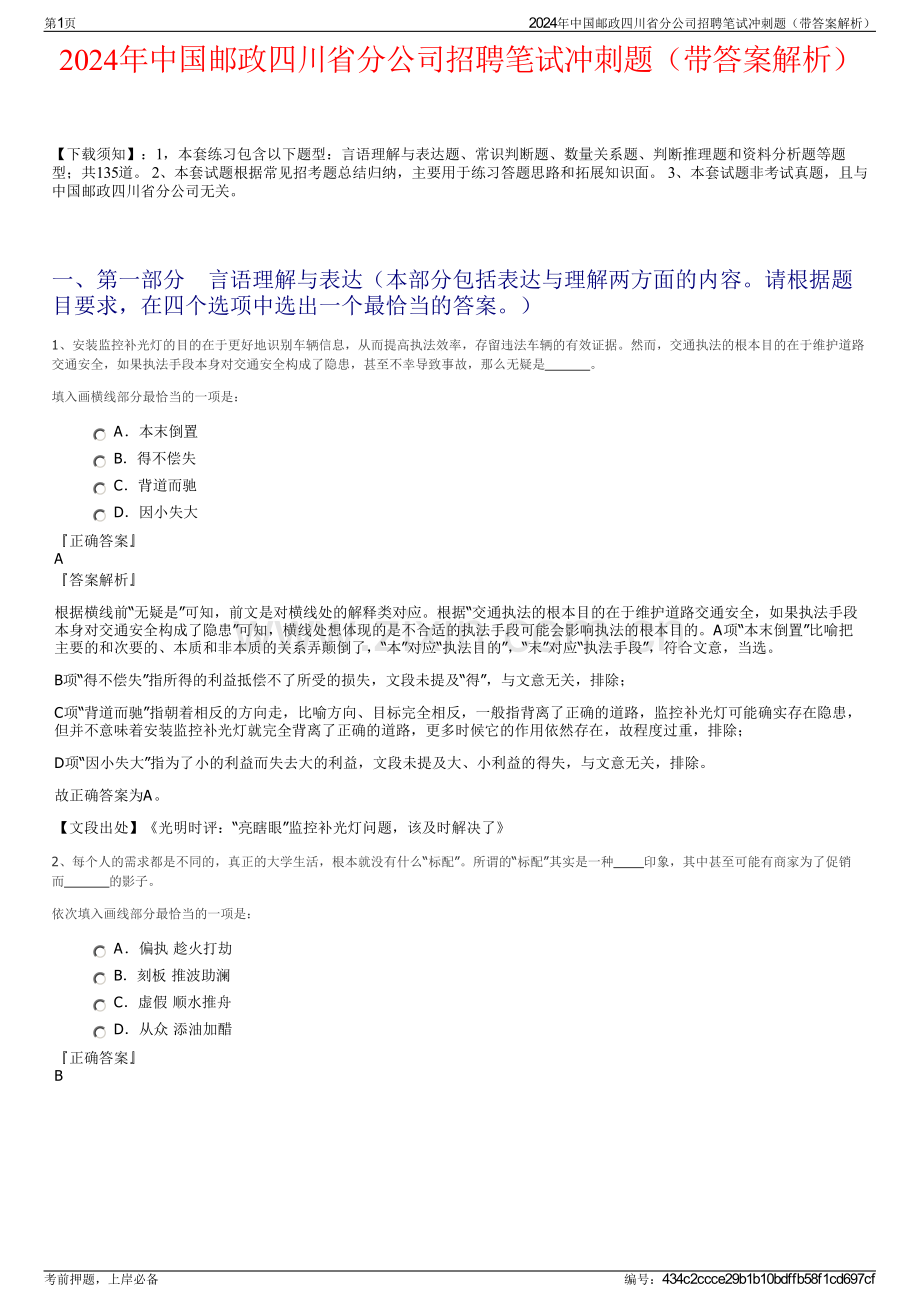 2024年中国邮政四川省分公司招聘笔试冲刺题（带答案解析）.pdf_第1页