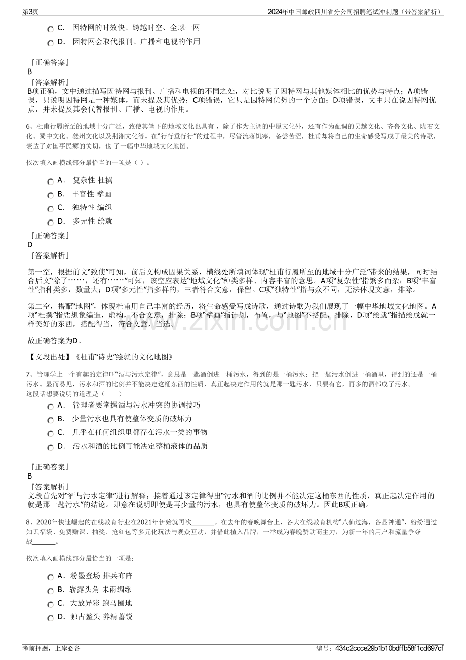 2024年中国邮政四川省分公司招聘笔试冲刺题（带答案解析）.pdf_第3页