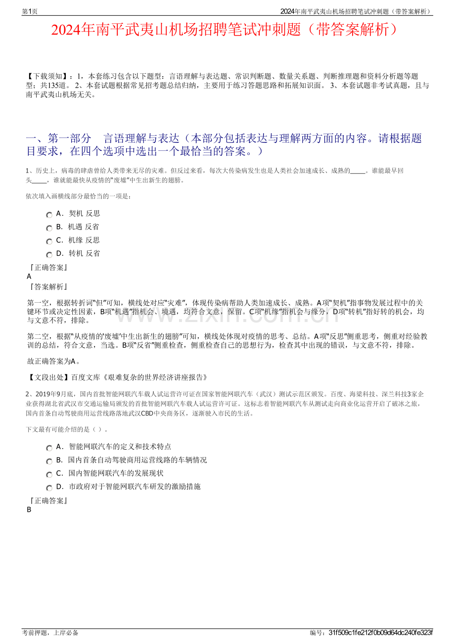 2024年南平武夷山机场招聘笔试冲刺题（带答案解析）.pdf_第1页