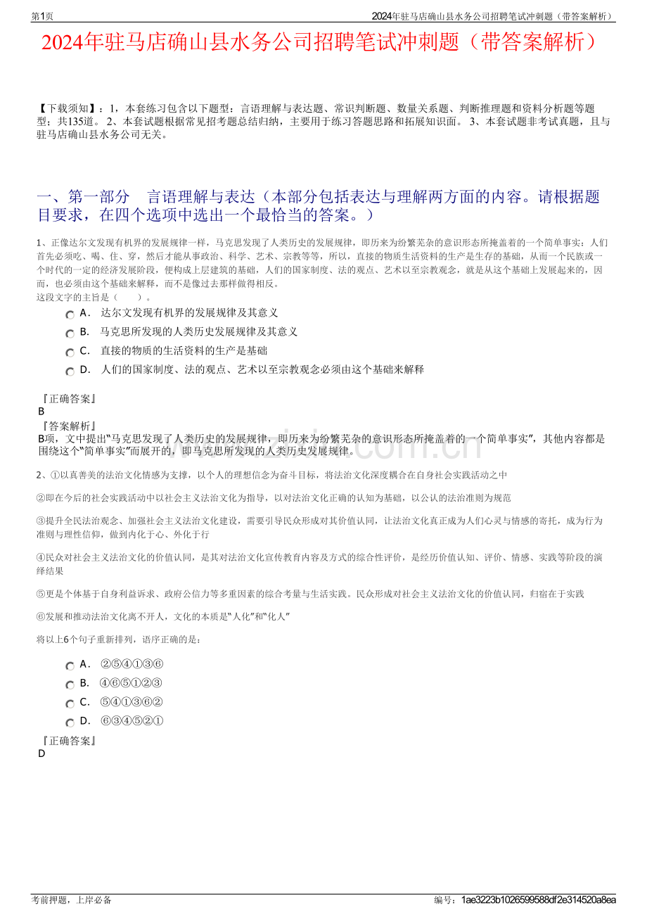 2024年驻马店确山县水务公司招聘笔试冲刺题（带答案解析）.pdf_第1页