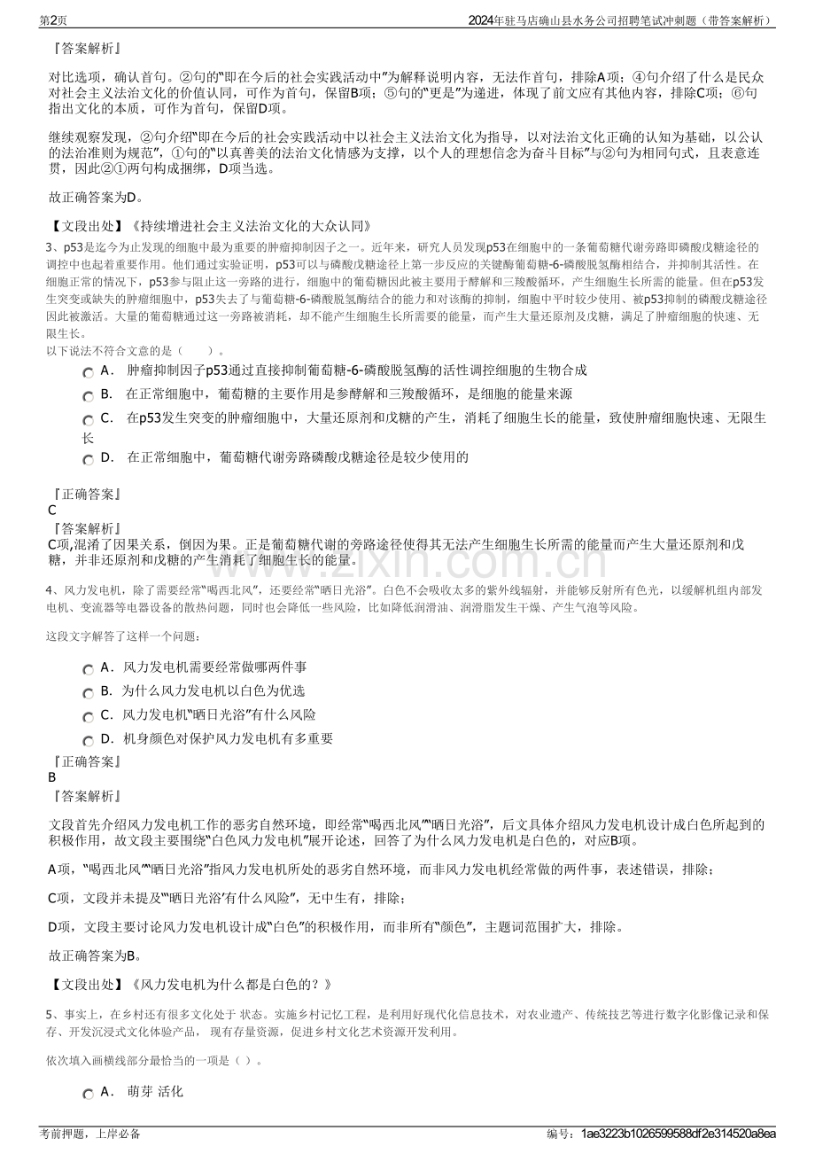 2024年驻马店确山县水务公司招聘笔试冲刺题（带答案解析）.pdf_第2页