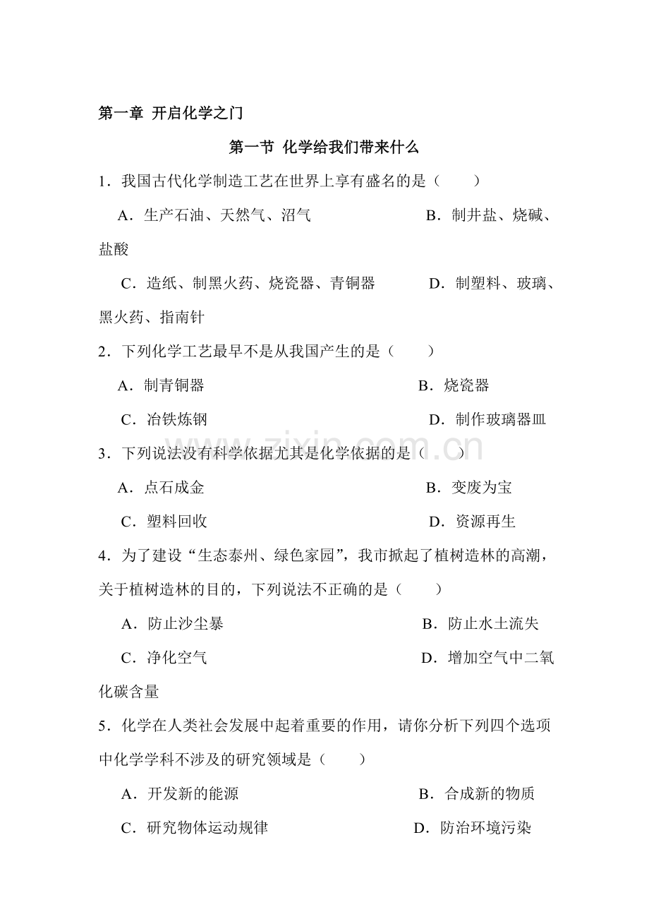 化学给我们带来什么同步检测试题.doc_第1页