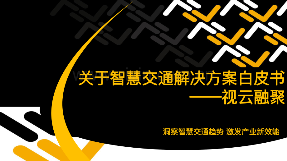 智慧交通解决方案白皮书.pdf_第1页