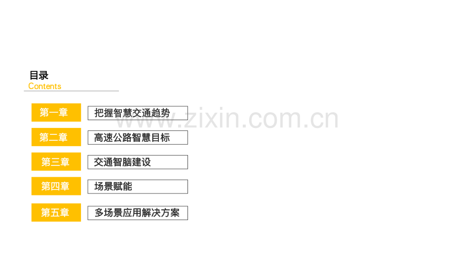 智慧交通解决方案白皮书.pdf_第2页