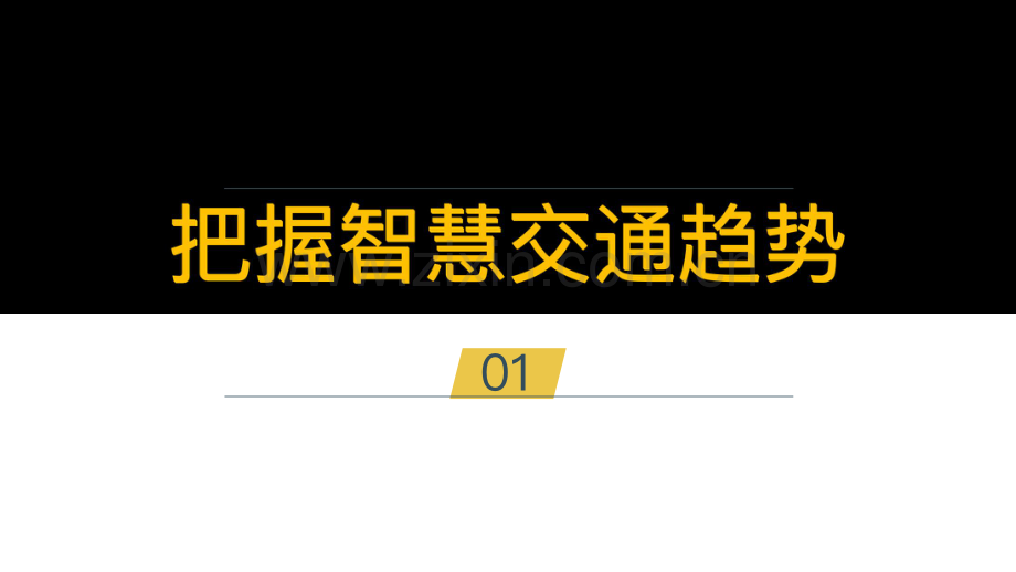 智慧交通解决方案白皮书.pdf_第3页