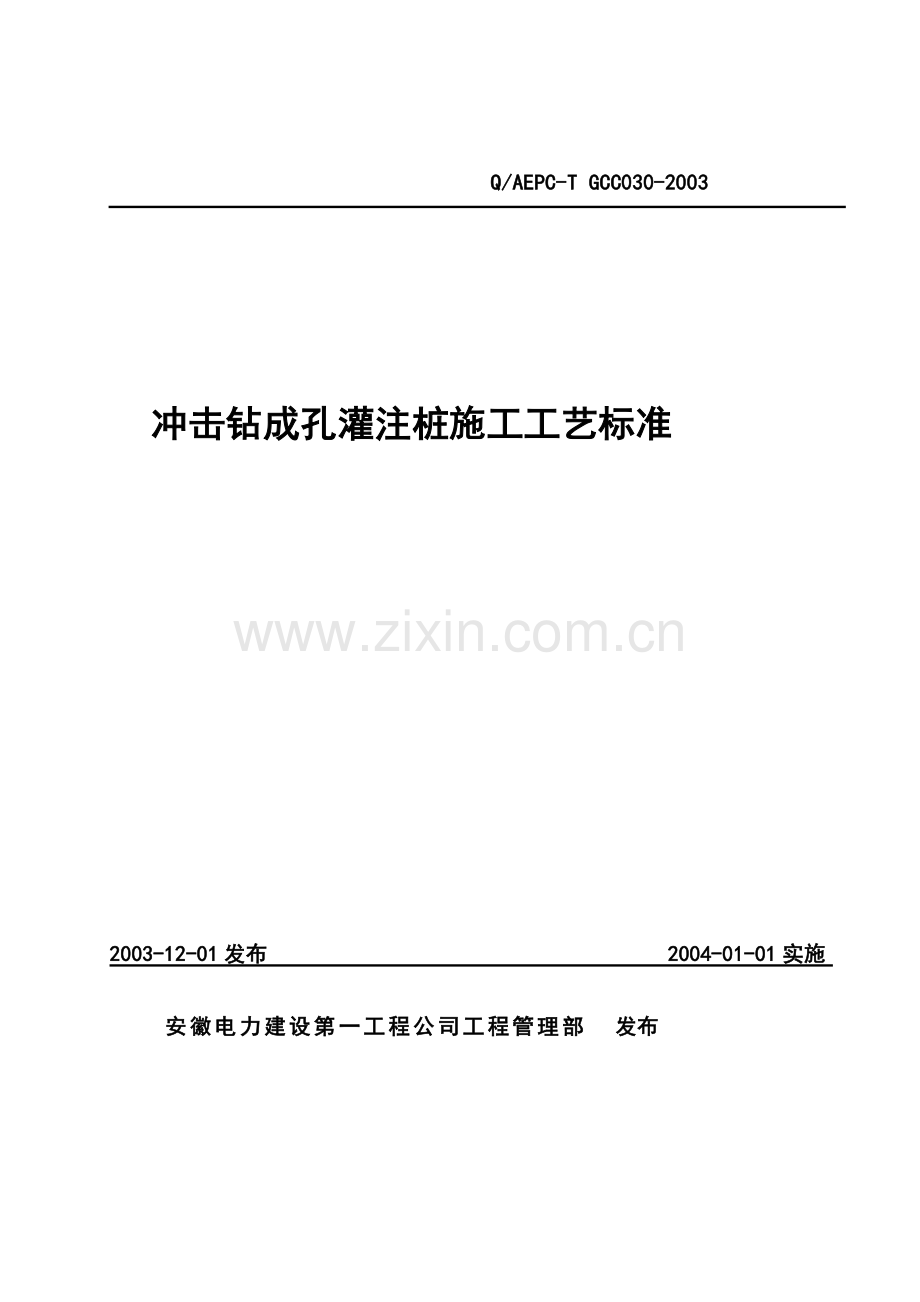 冲击钻成孔灌注桩施工工艺标准---副本教案.doc_第2页