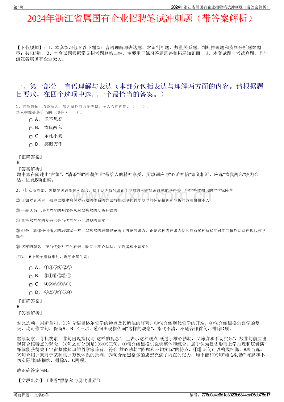 2024年浙江省属国有企业招聘笔试冲刺题（带答案解析）.pdf_第1页