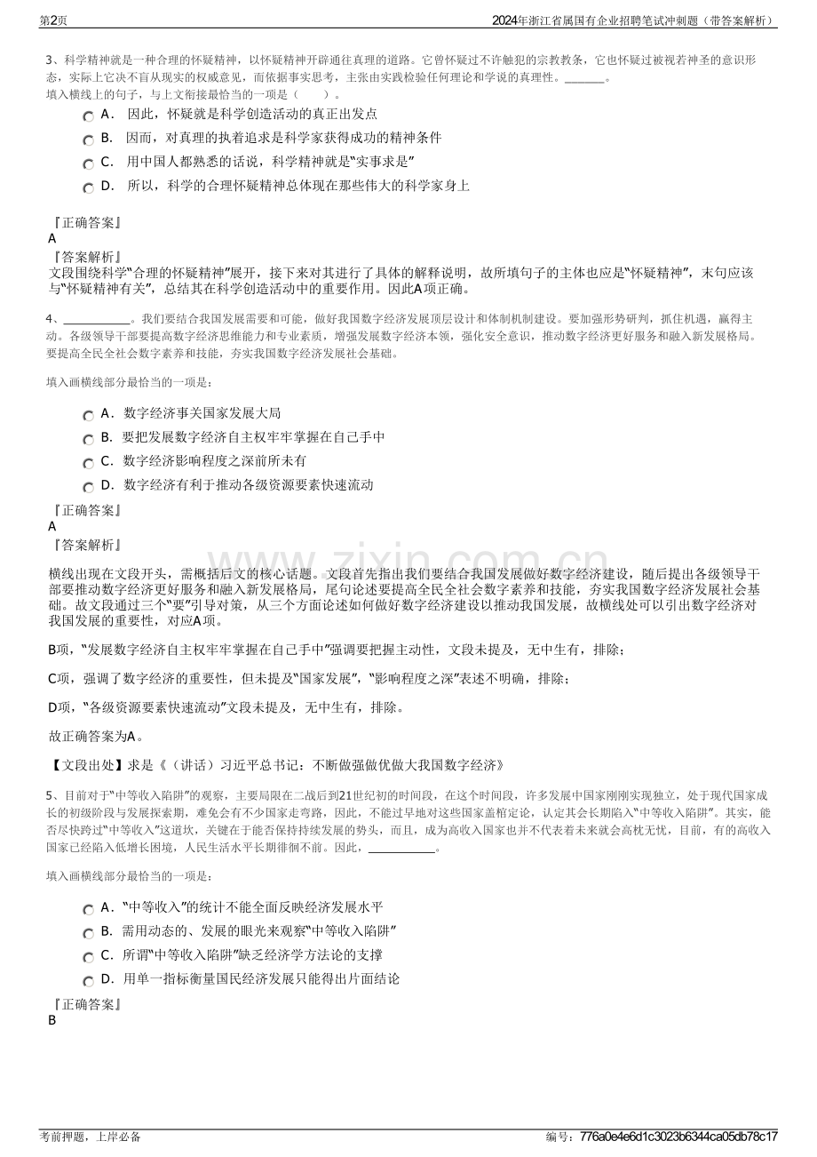 2024年浙江省属国有企业招聘笔试冲刺题（带答案解析）.pdf_第2页