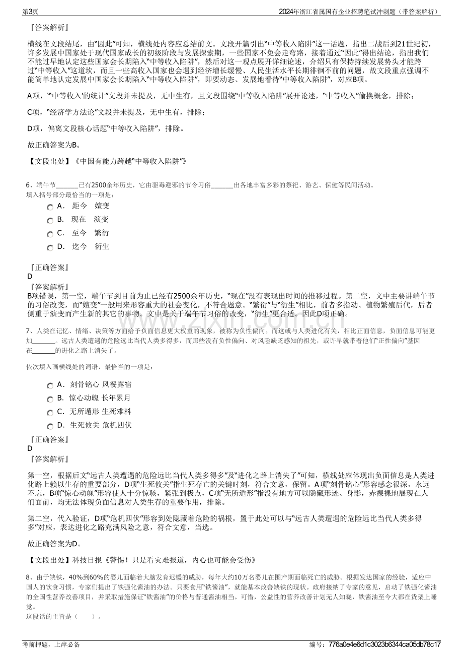 2024年浙江省属国有企业招聘笔试冲刺题（带答案解析）.pdf_第3页