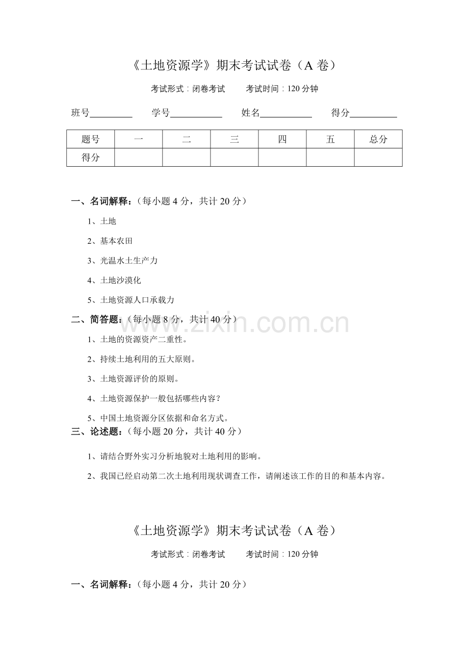 土地资源学试卷及答案[1].doc_第1页