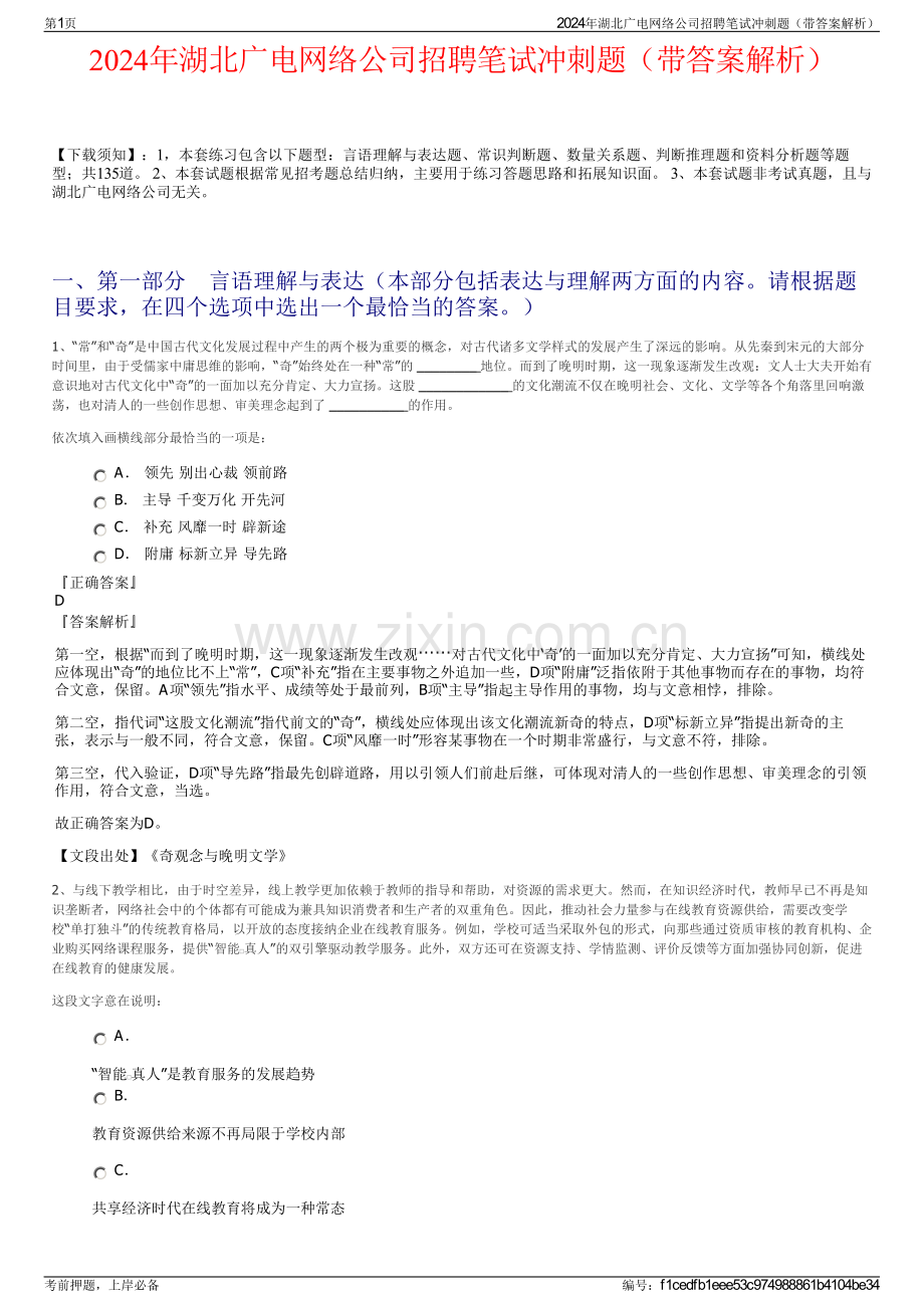 2024年湖北广电网络公司招聘笔试冲刺题（带答案解析）.pdf_第1页