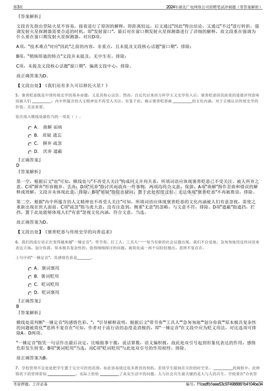 2024年湖北广电网络公司招聘笔试冲刺题（带答案解析）.pdf_第3页