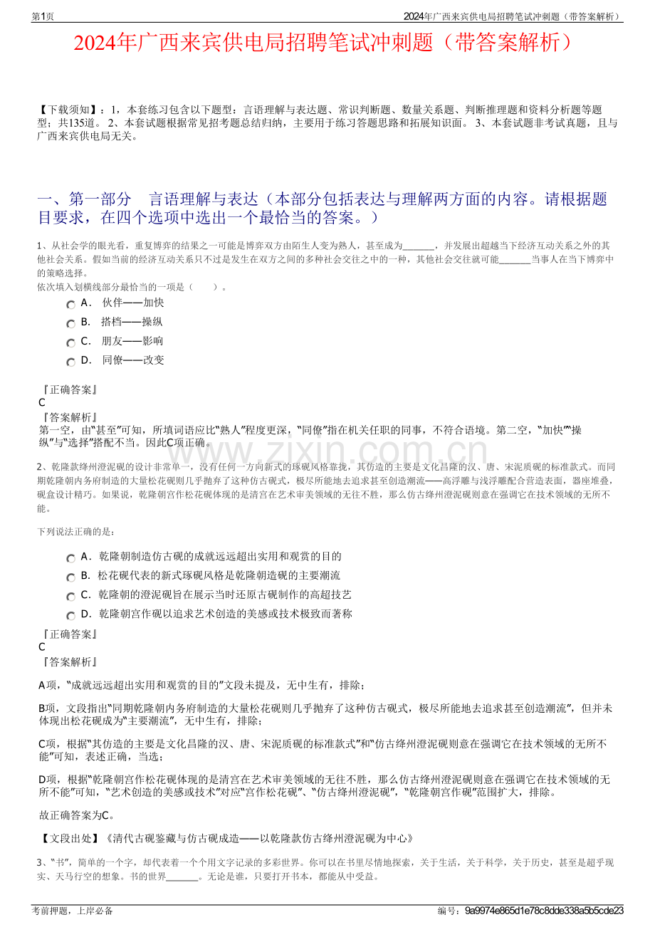 2024年广西来宾供电局招聘笔试冲刺题（带答案解析）.pdf_第1页