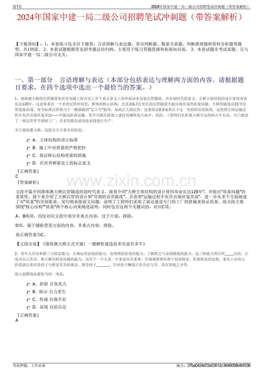 2024年国家中建一局二级公司招聘笔试冲刺题（带答案解析）.pdf_第1页