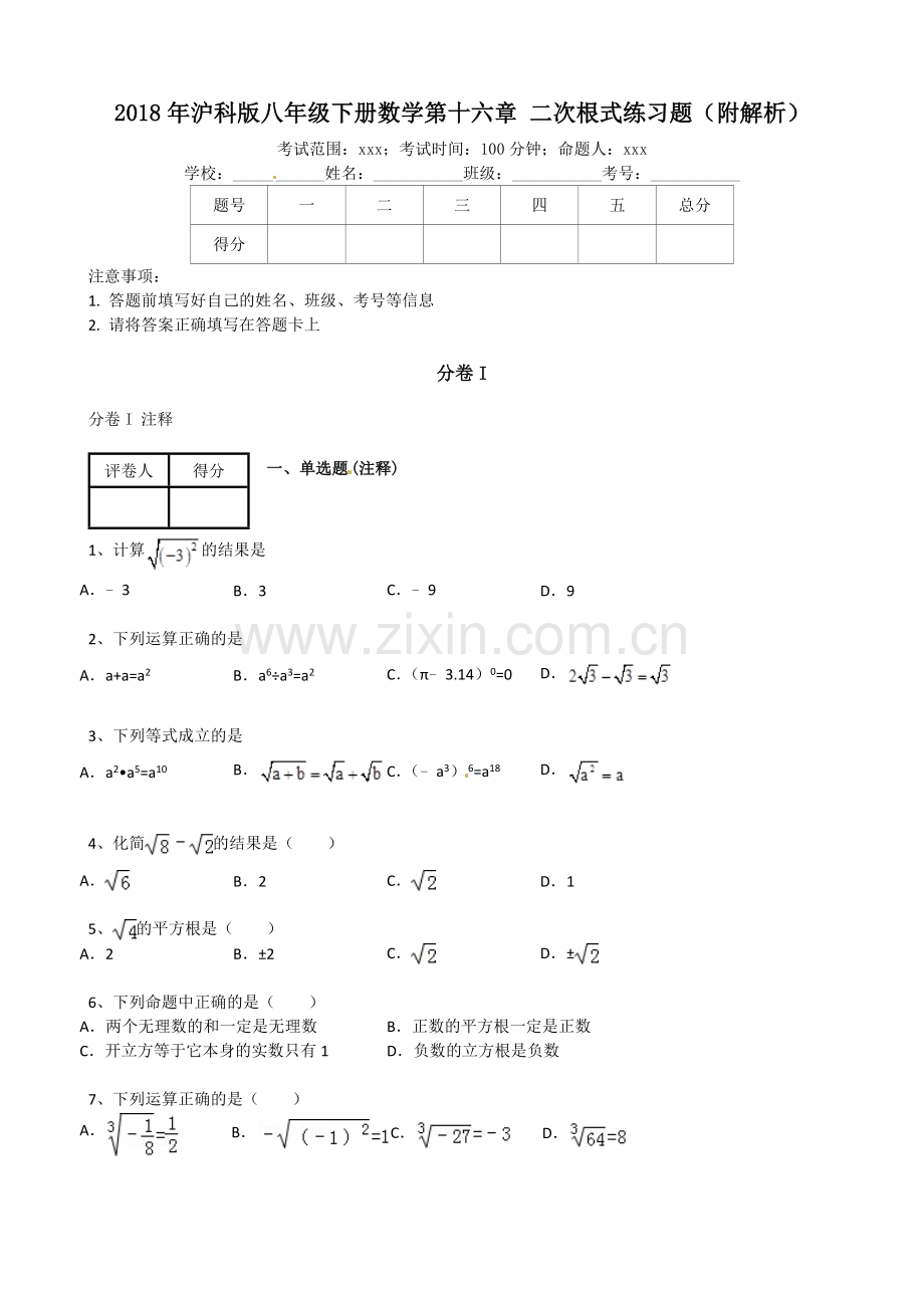 沪科版八年级下册数学二次根式练习题附解析.doc_第1页