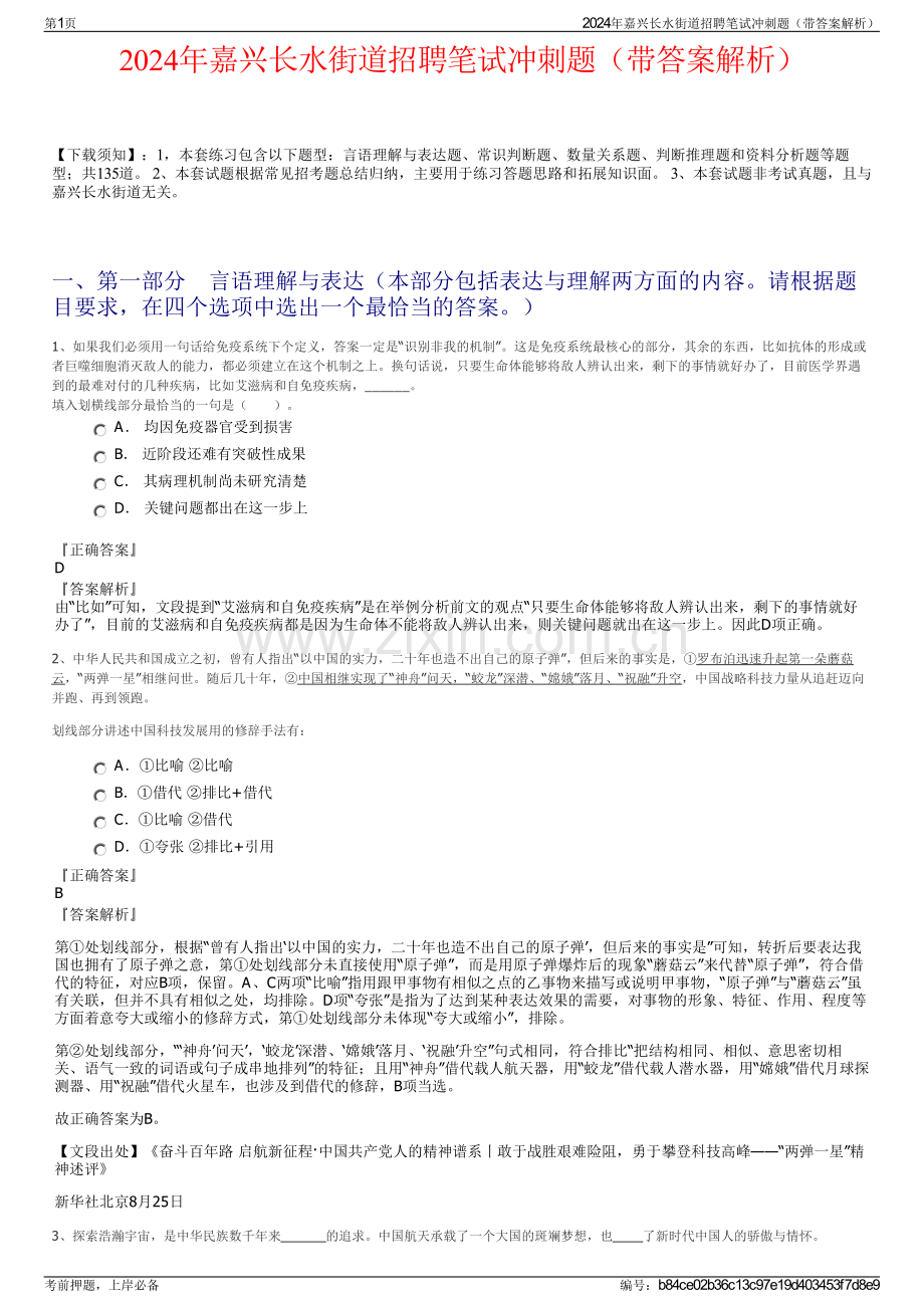 2024年嘉兴长水街道招聘笔试冲刺题（带答案解析）.pdf_第1页