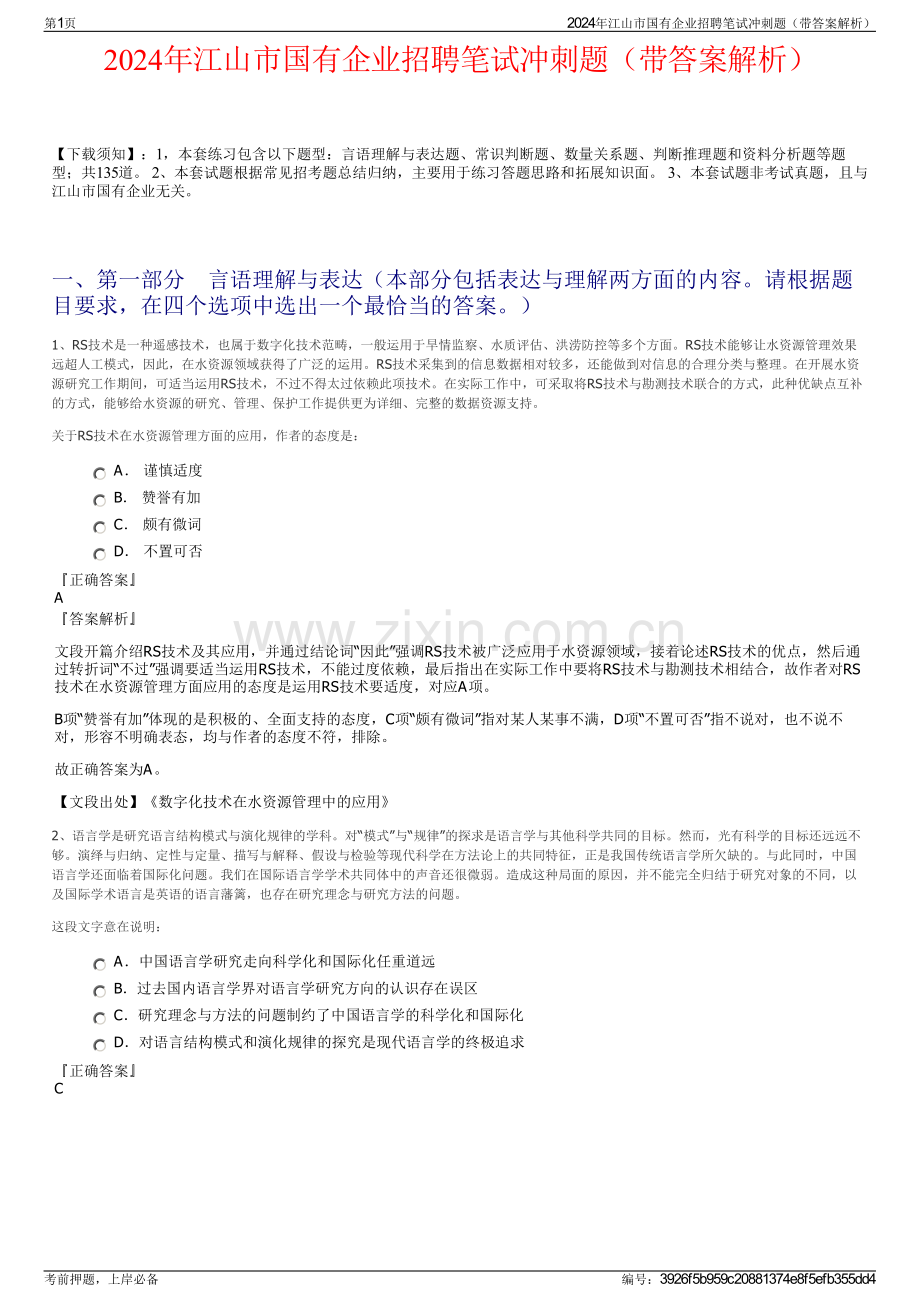 2024年江山市国有企业招聘笔试冲刺题（带答案解析）.pdf_第1页